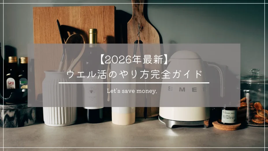 【2026年最新】ウエル活のやり方｜WAON POINTで毎月20日をお得に使う方法