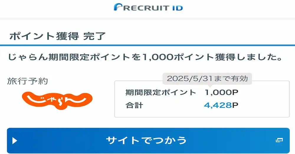 期限間近のじゃらん限定ポイントの使い道