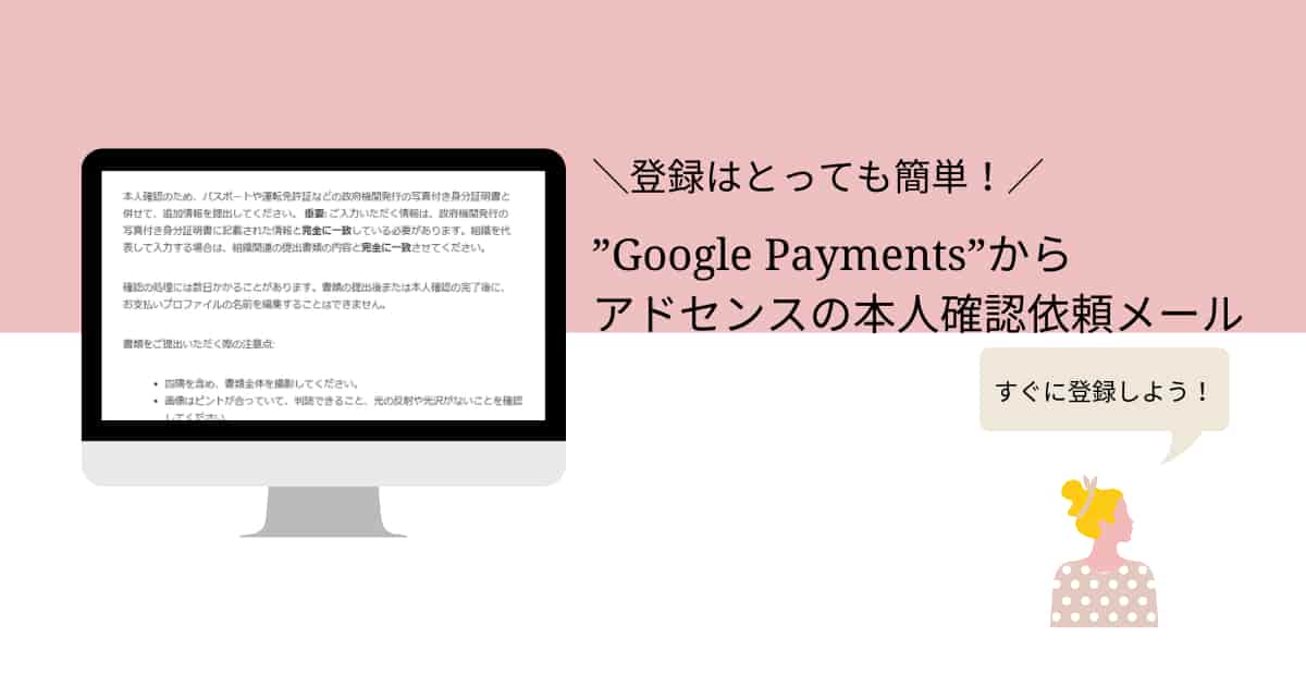 【登録方法】Google Paymentsからアドセンスの本人確認のメールが届いた！