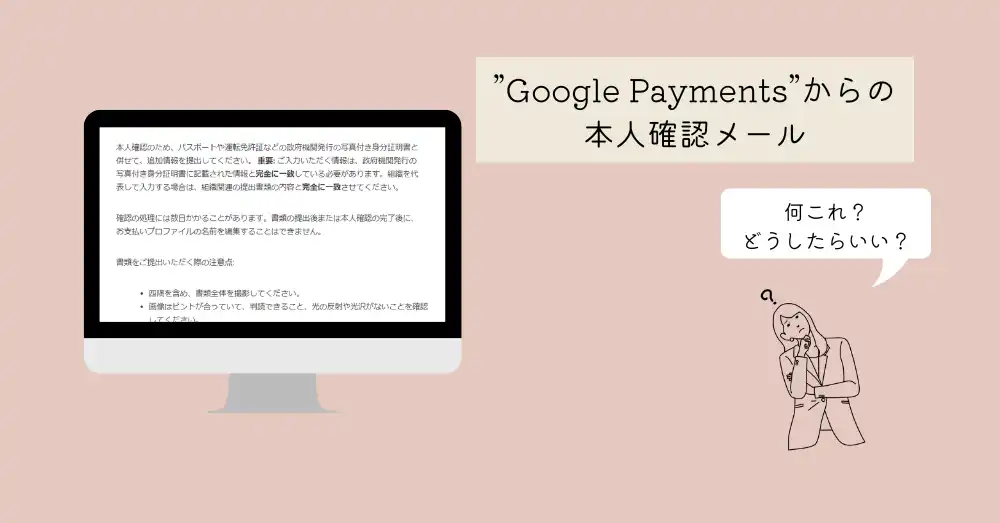 【登録方法】Google Paymentsからアドセンスの本人確認のメールが届いた！