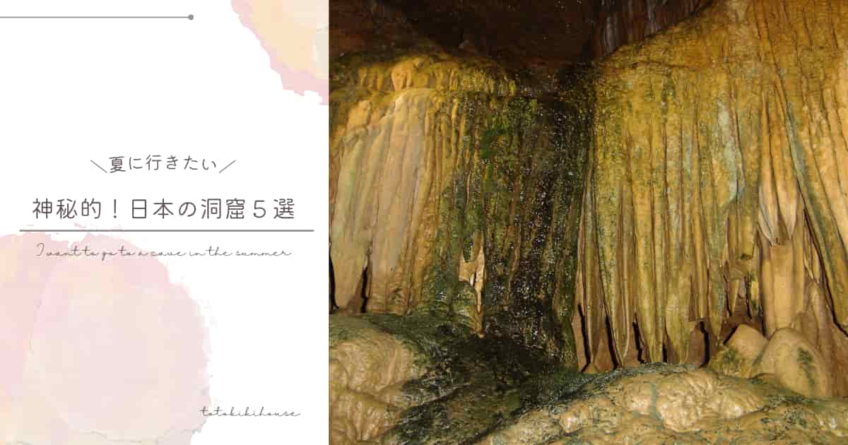神秘的！夏に行きたい！おすすめ日本の洞窟５選