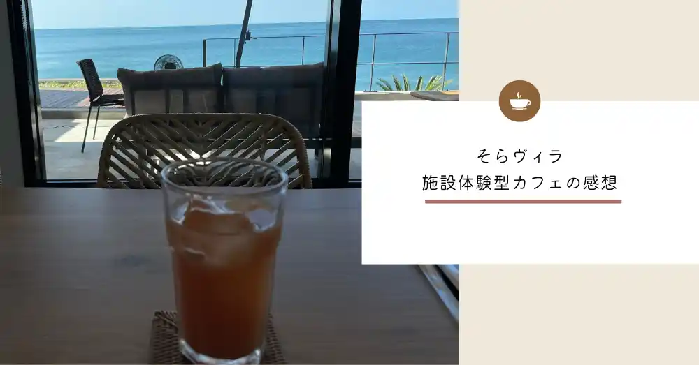 【レビュー】海を一望！貸別荘”そらヴィラ”の期間限定カフェ