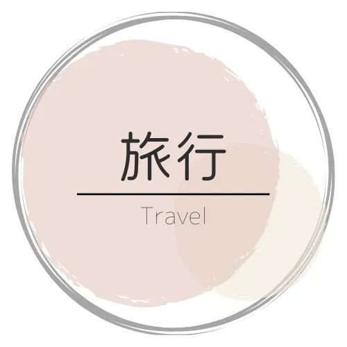 ブログ”totokikihouse”の旅行のカテゴリー
