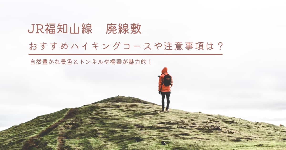 【兵庫】JR福知山線　廃線敷のおすすめハイキングコースや注意事項は？