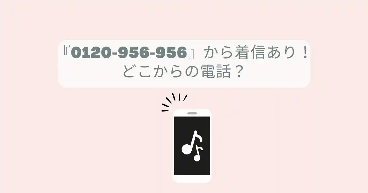 0120-956-956から着信あり！三井住友VISAカードからの電話でした。