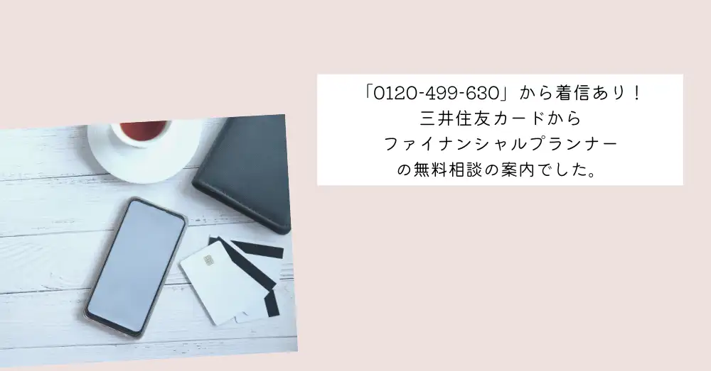 0120-499-630から着信あり！三井住友カードからの電話でした。
