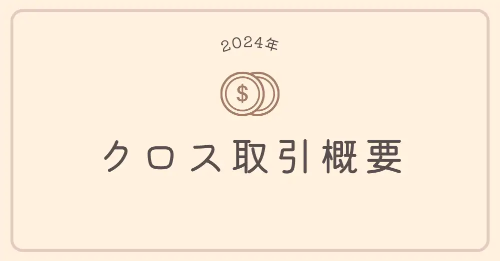 【実録】クロス取引で手数料約1万円→12万円分の優待ゲット！2024年の体験まとめ