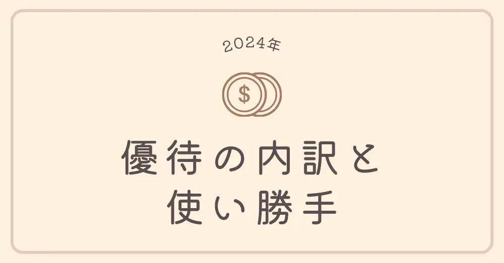 【実録】クロス取引で手数料約1万円→12万円分の優待ゲット！2024年の体験まとめ
