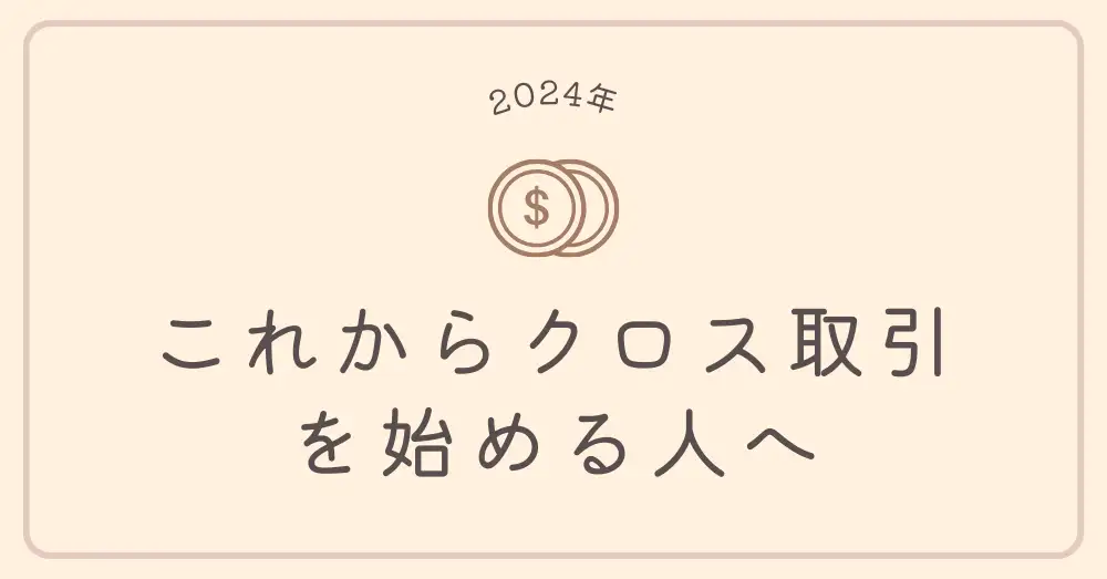 【実録】クロス取引で手数料約1万円→12万円分の優待ゲット！2024年の体験まとめ