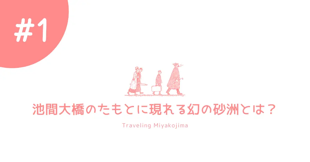 【無料＆絶景】宮古島・池間大橋の幻の砂洲に行ってみた！引き潮で現れる穴場スポットを紹介