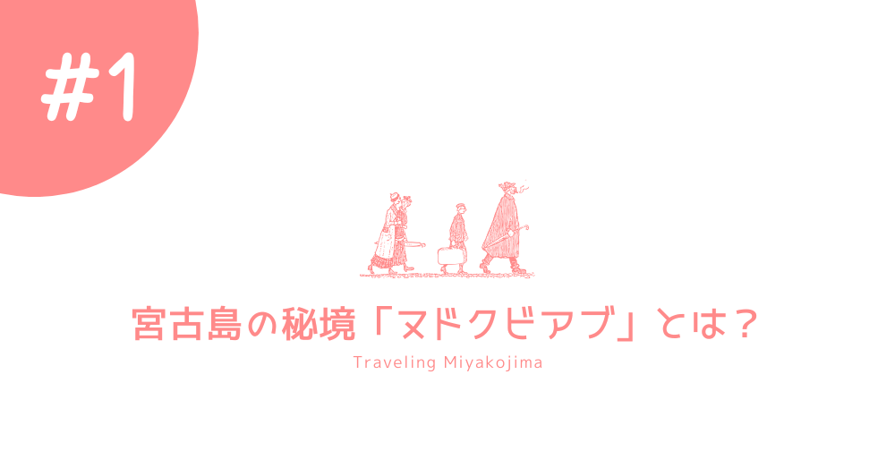 宮古島の秘境ヌドクビアブ|洞窟探検とアクセス方法完全ガイド