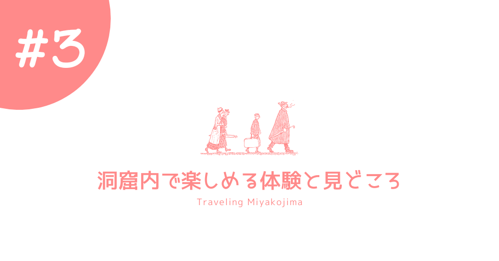 宮古島の秘境ヌドクビアブ|洞窟探検とアクセス方法完全ガイド