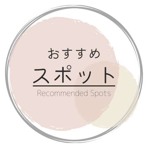 国内のおすすめスポット