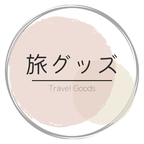 旅グッズ