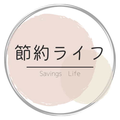 節約ライフ