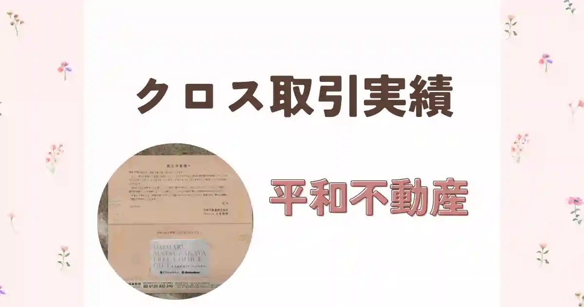 【クロス取引実績】平和不動産からカタログギフトが到着！