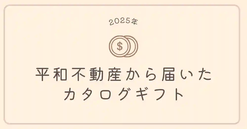 【クロス取引実績】平和不動産からカタログギフトが到着！