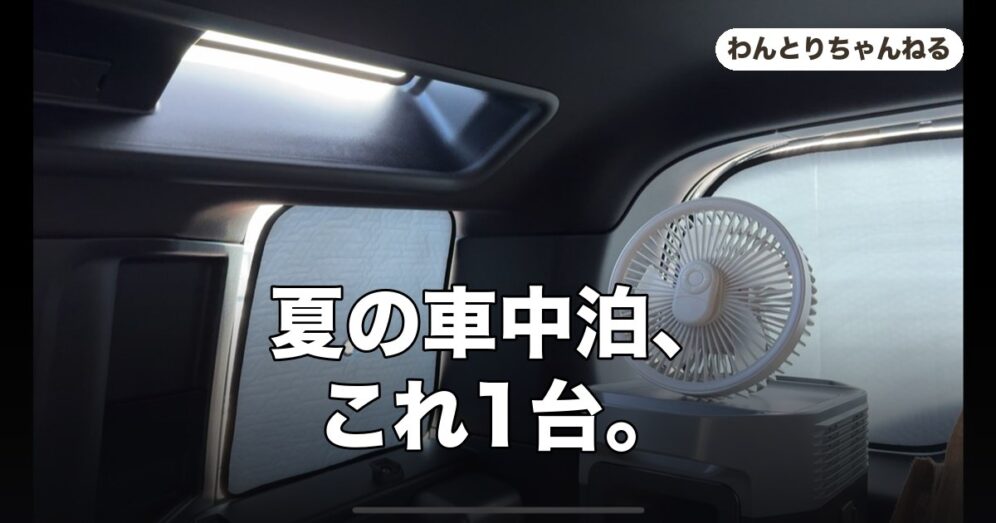車中泊に使う扇風機
